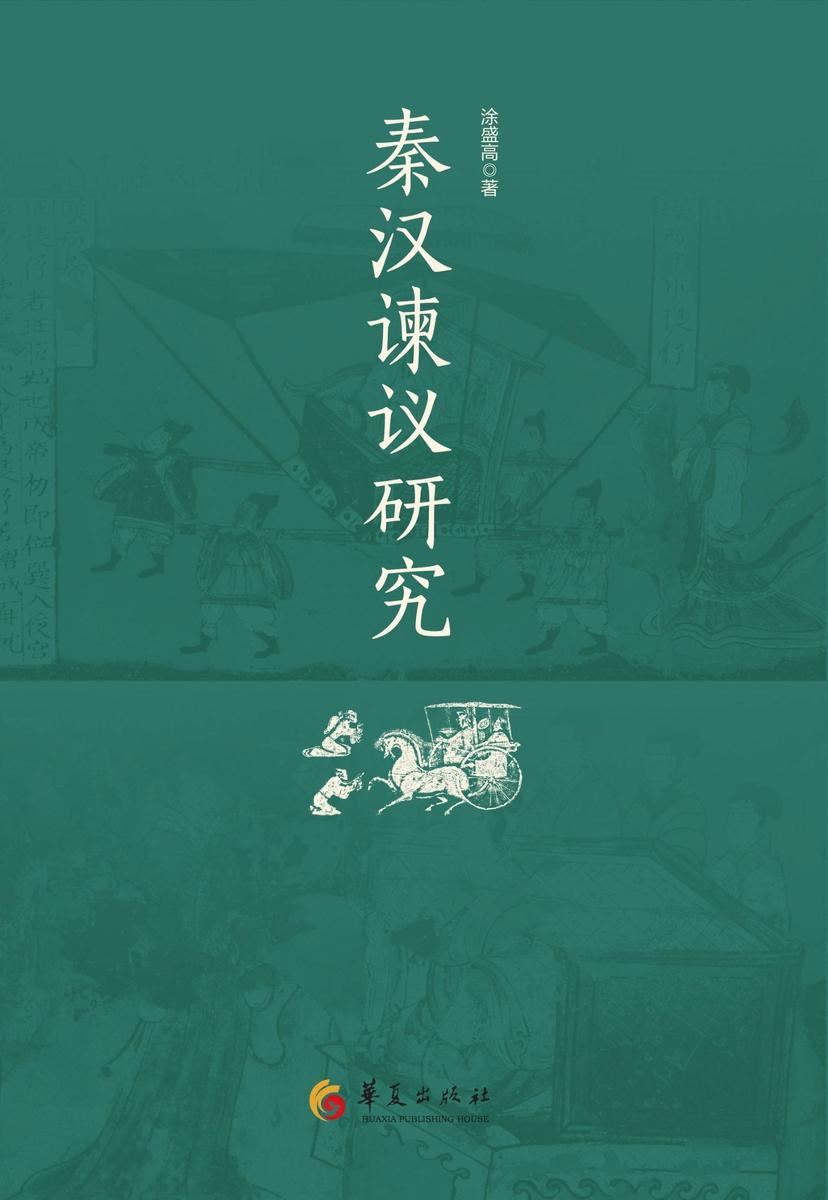 秦汉谏议研究