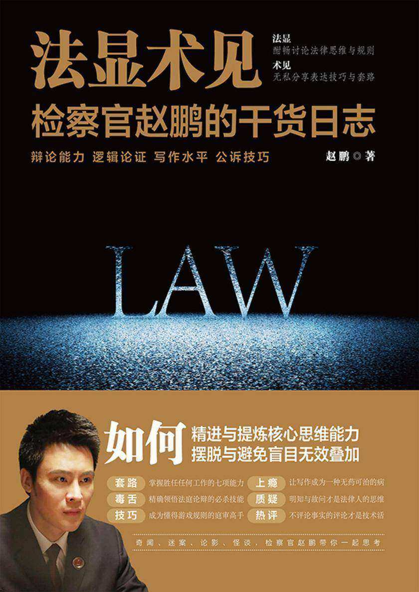 法显术见:检察官赵鹏的干货日志