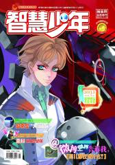 智慧少年 月刊 2013年01期(电子杂志)(仅适用PC阅读)