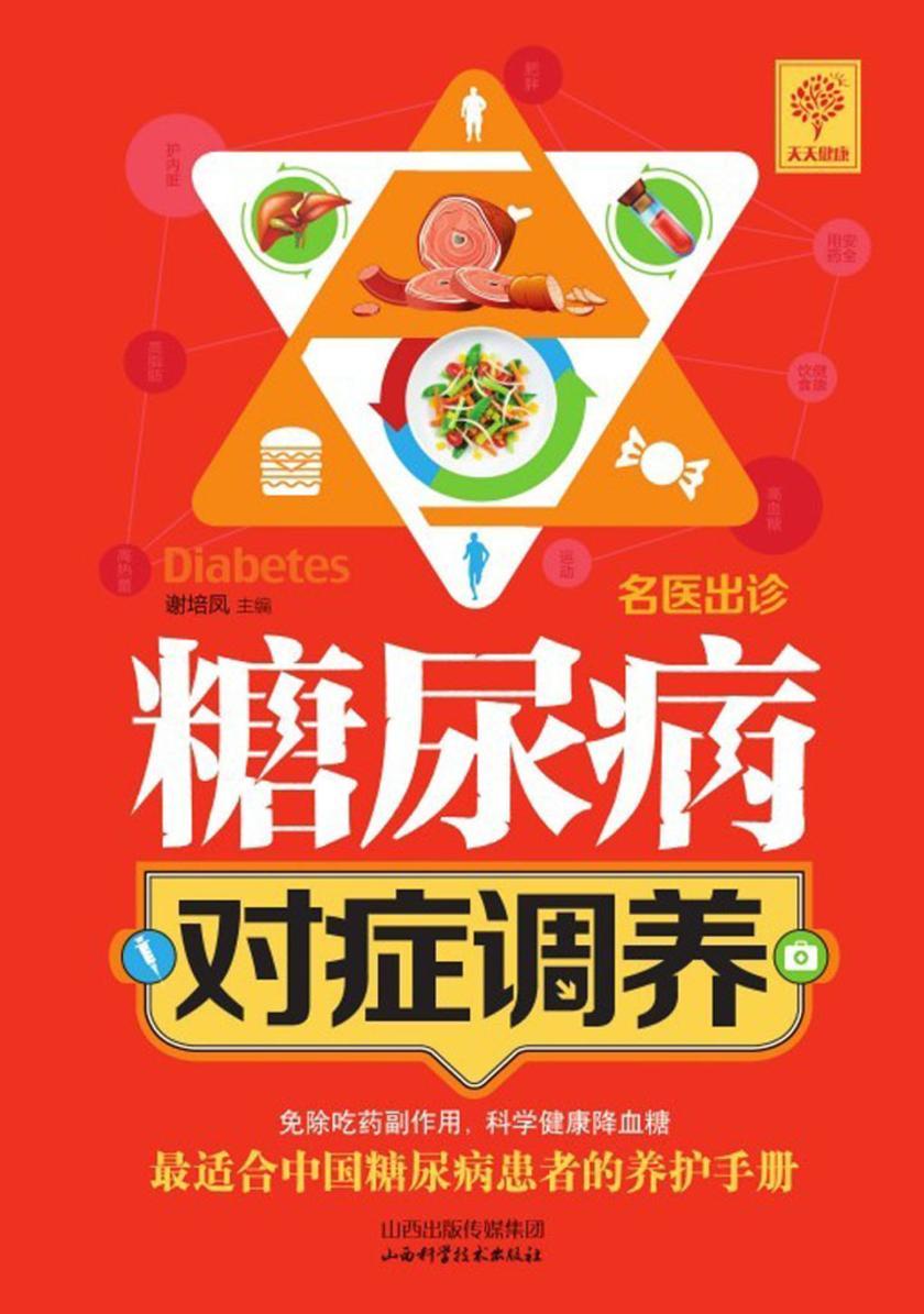 糖尿病对症调养