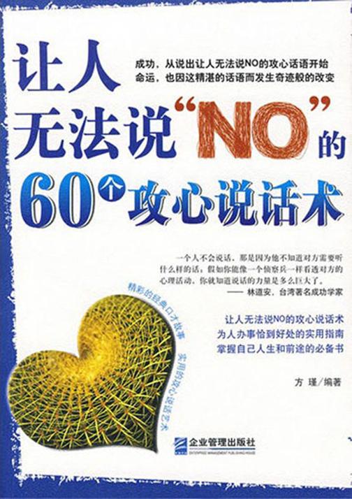 让人无法说NO的60个攻心说话术