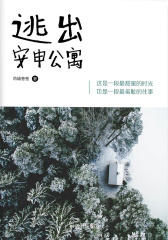 逃出安申公寓