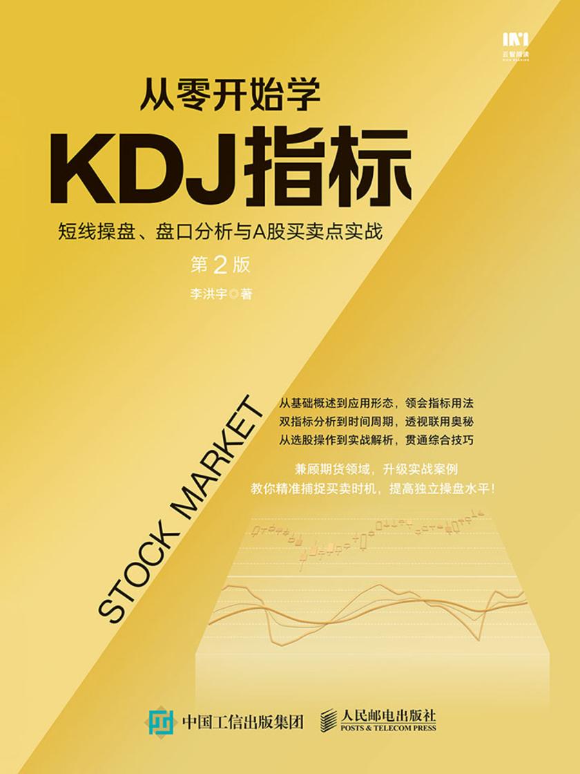 从零开始学KDJ指标：短线操盘、盘口分析与A股买卖点实战