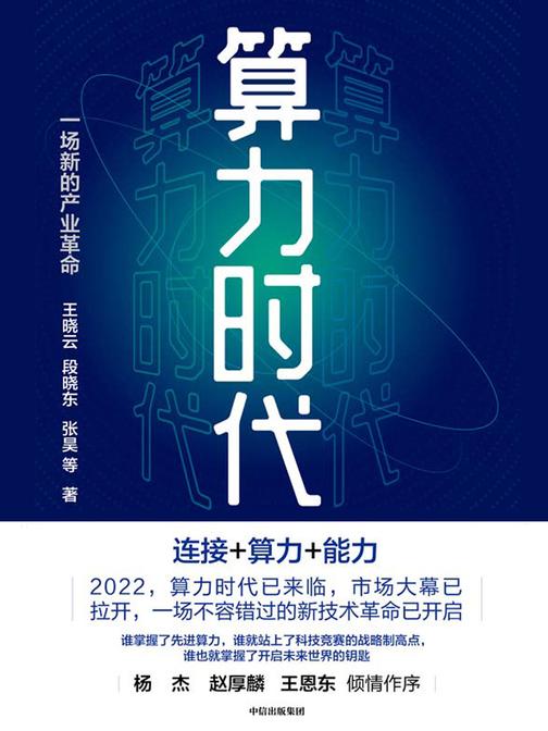 算力时代:一场新的产业革命