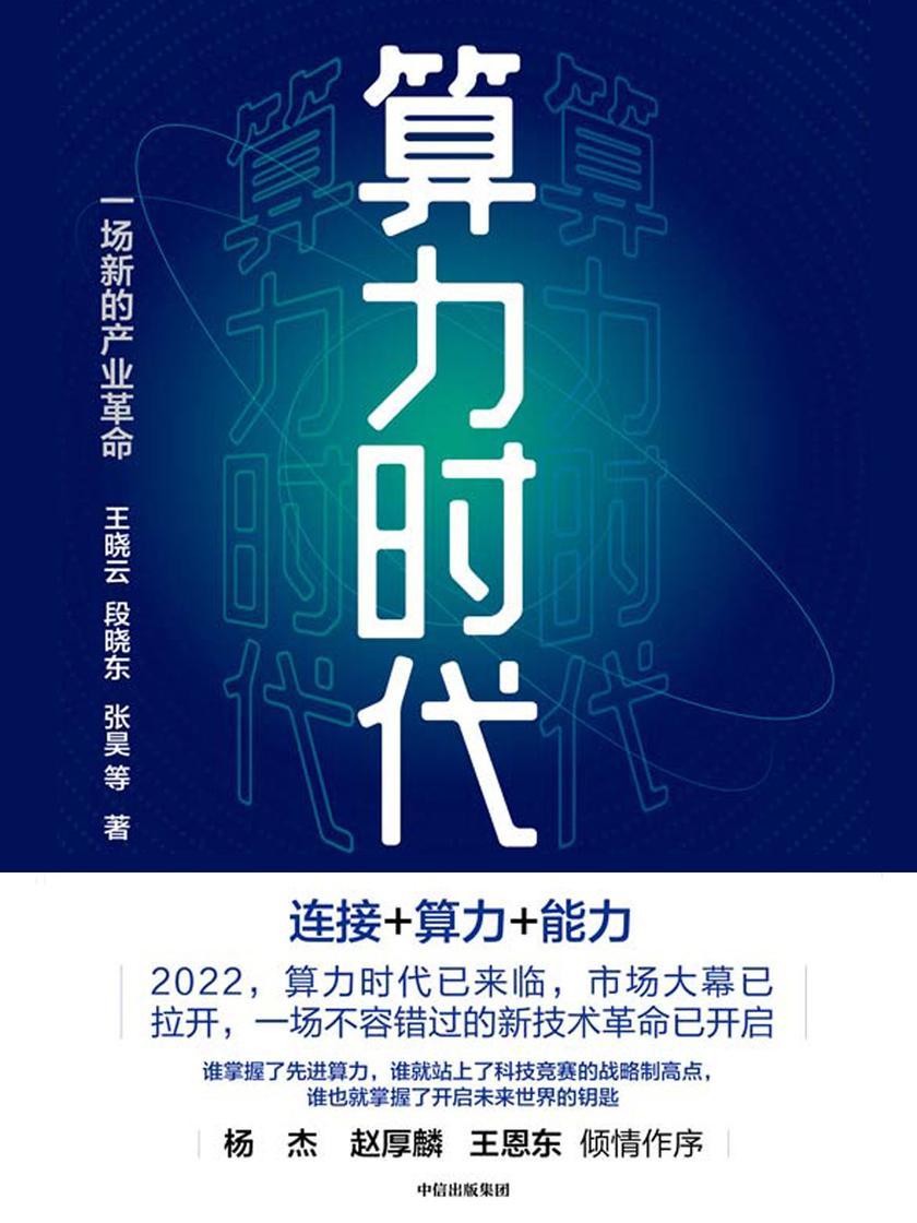 算力时代:一场新的产业革命
