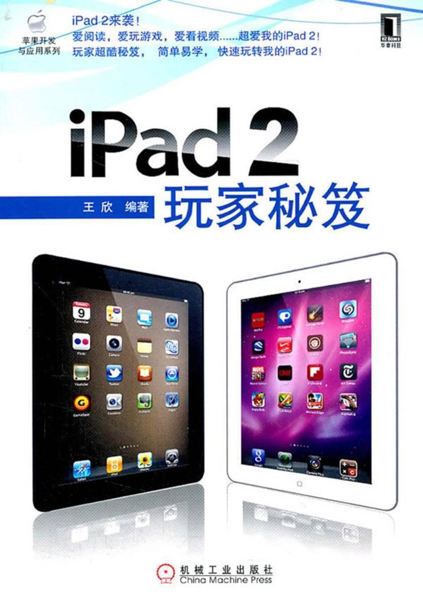 iPad2玩家秘笈