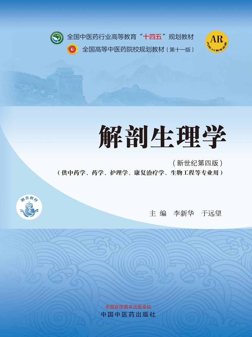 解剖生理学(全国中医药行业高等教育“十四五”规划教材)