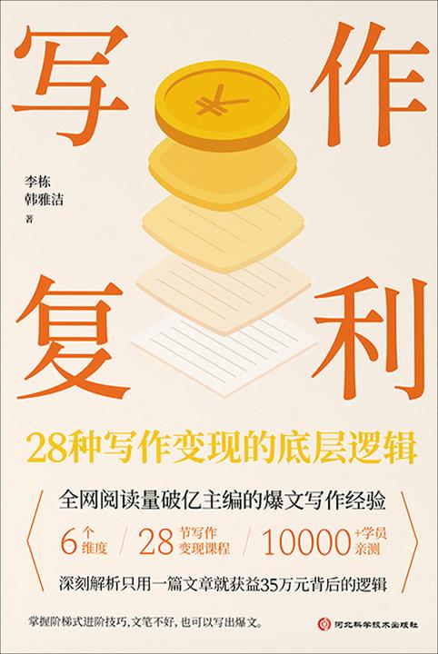 写作复利:28种写作变现的底层逻辑