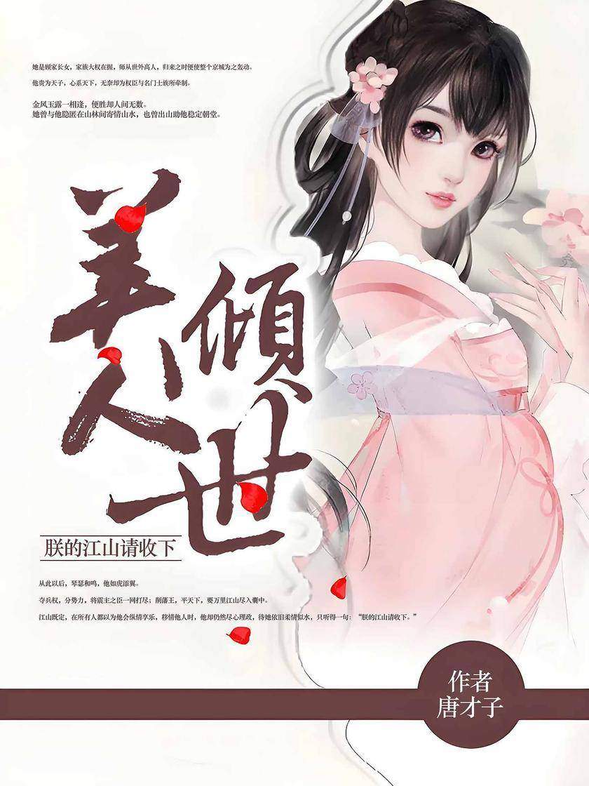 美人倾世:朕的江山请收下