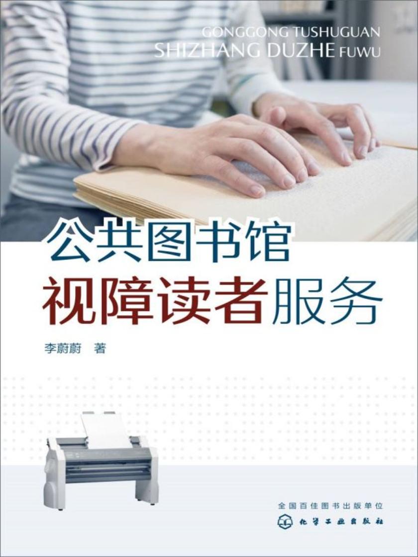 公共图书馆视障读者服务