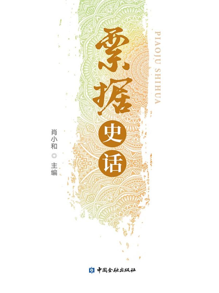 票据史话
