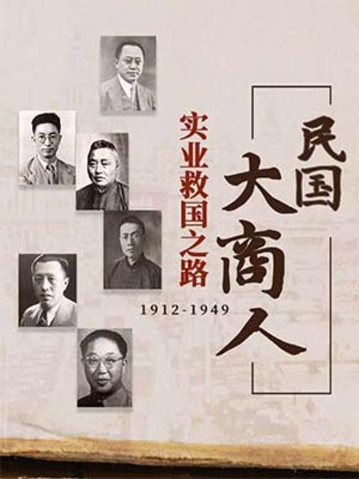 民国商人：1919-1945（傅国涌绝版书籍）