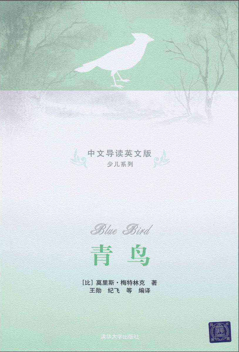 青鸟(中文导读英文版)