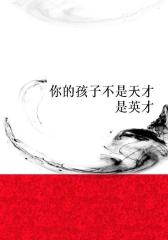 你的孩子不是天才是英才
