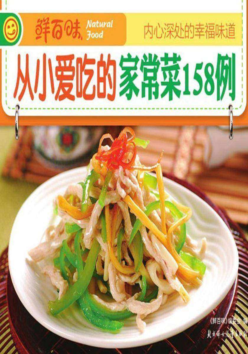 从小爱吃的家常菜158例