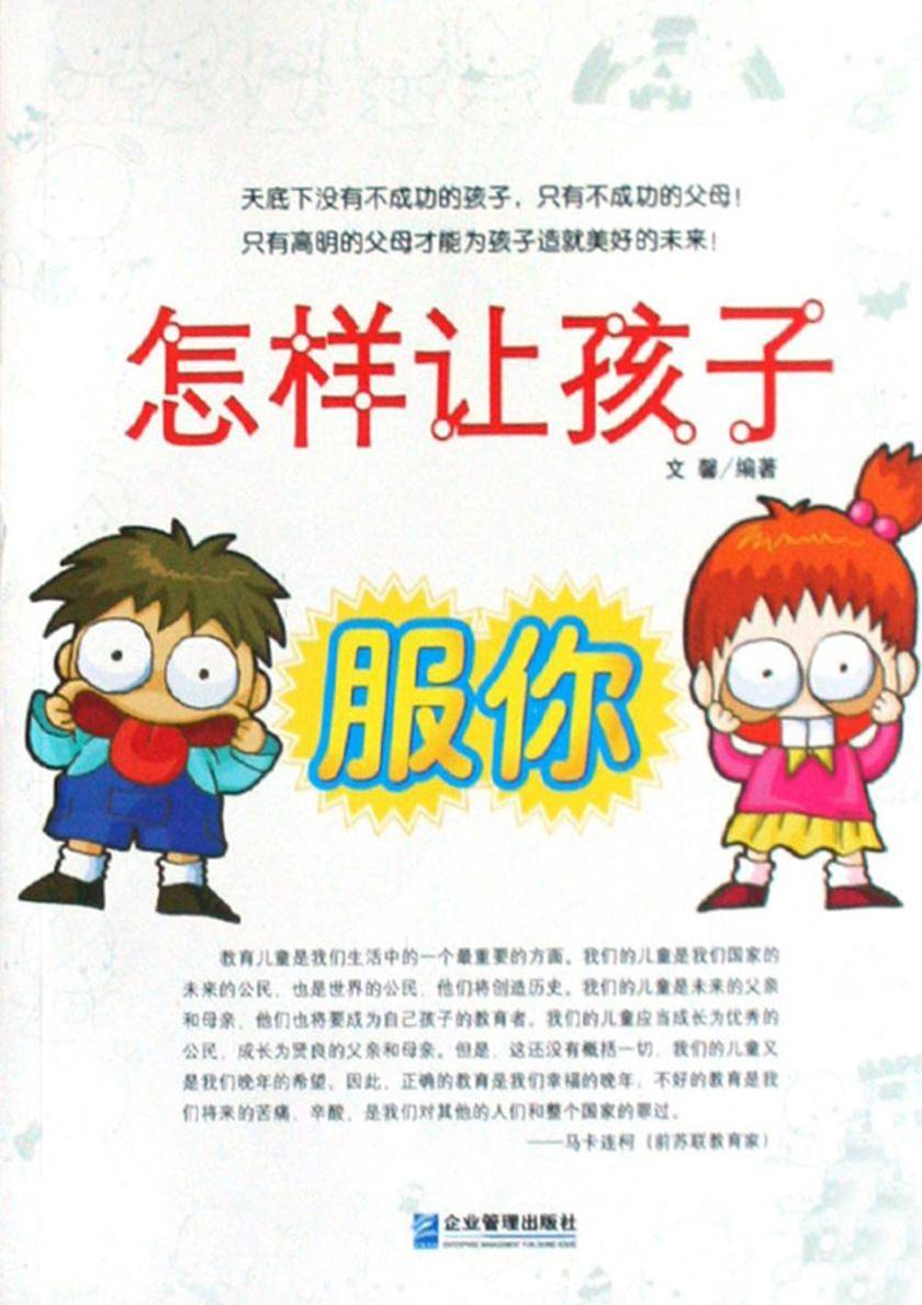 怎样让孩子服你
