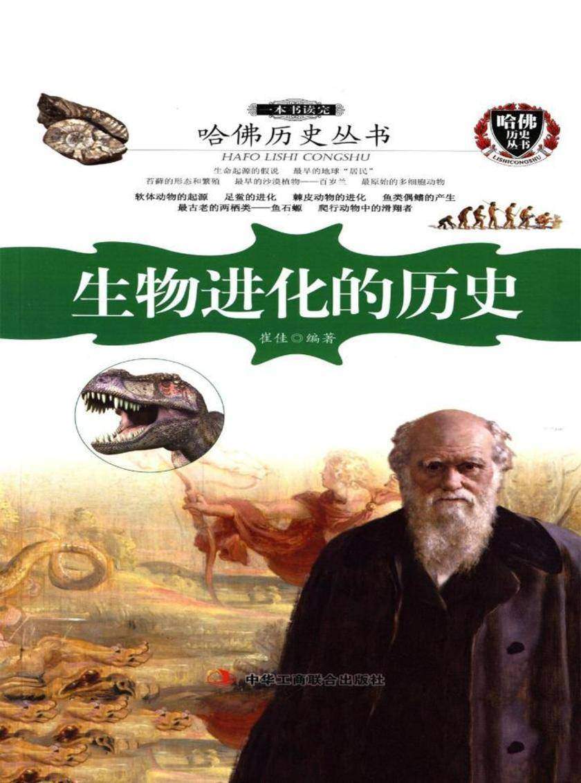 哈佛历史丛书：一本书读完生物进化的历史