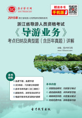 2016年浙江省导游资格考试《导游业务》考点归纳及典型题（含历年真题）详解