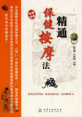 精通保健按摩法(试读本)