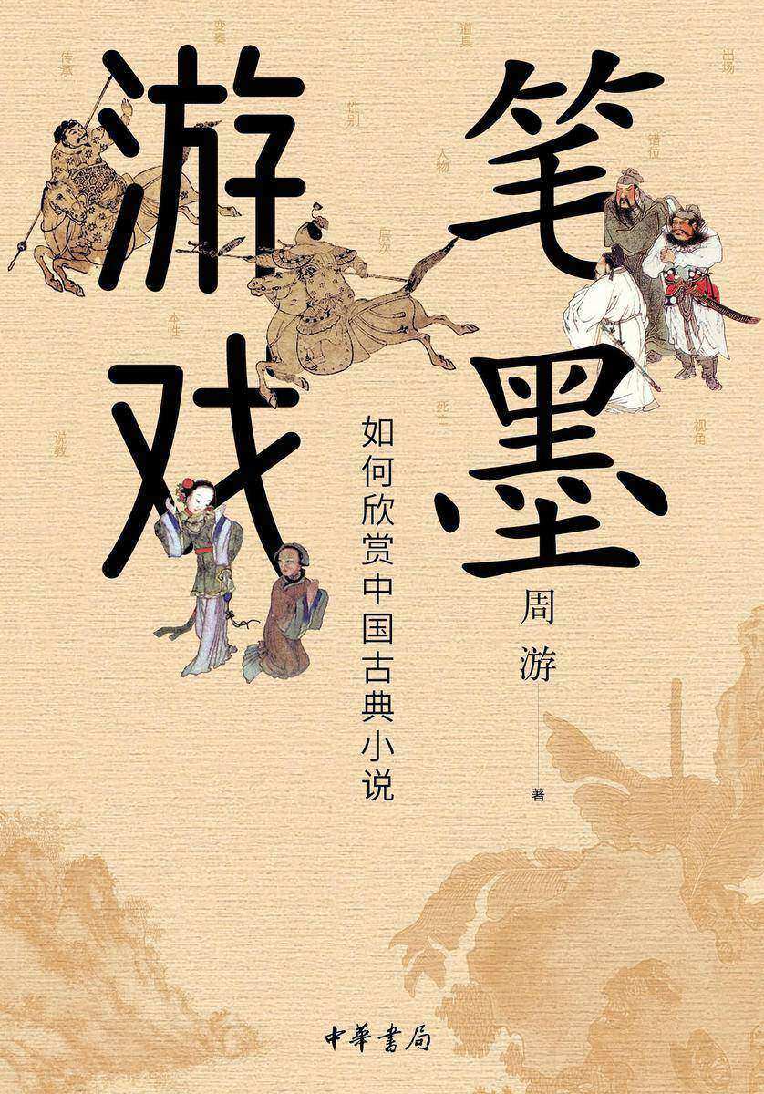 笔墨游戏——如何欣赏中国古典小说 中华书局出品