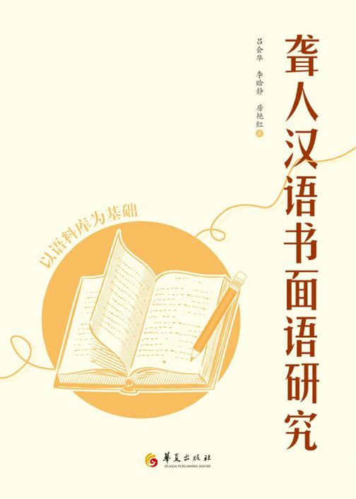 聋人汉语书面语研究:以语料库为基础