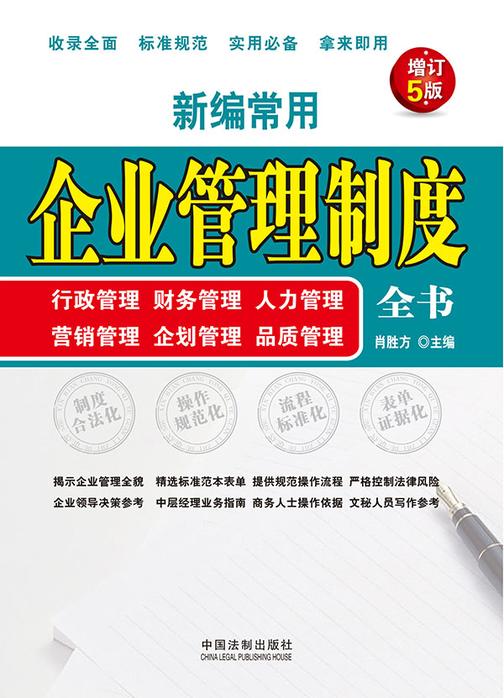 新编常用企业管理制度全书:行政管理、财务管理、人力管理、营销管理、企划管理、品质管理(增订5版)