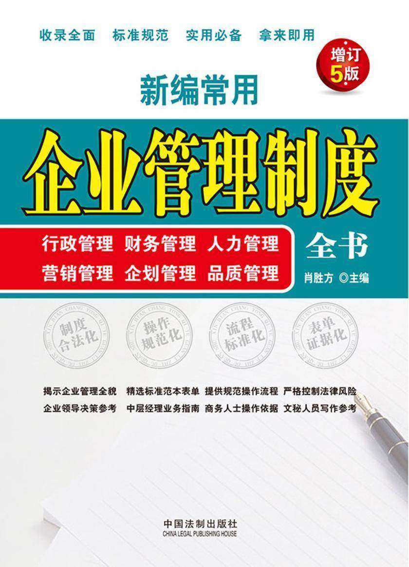 新编常用企业管理制度全书:行政管理、财务管理、人力管理、营销管理、企划管理、品质管理(增订5版)