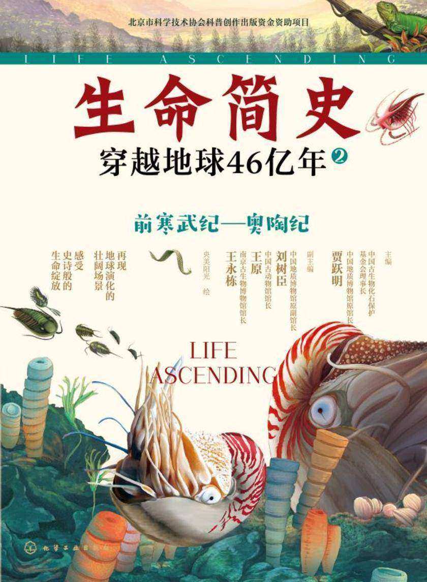 生命简史:穿越地球46亿年.前寒武纪—奥陶纪