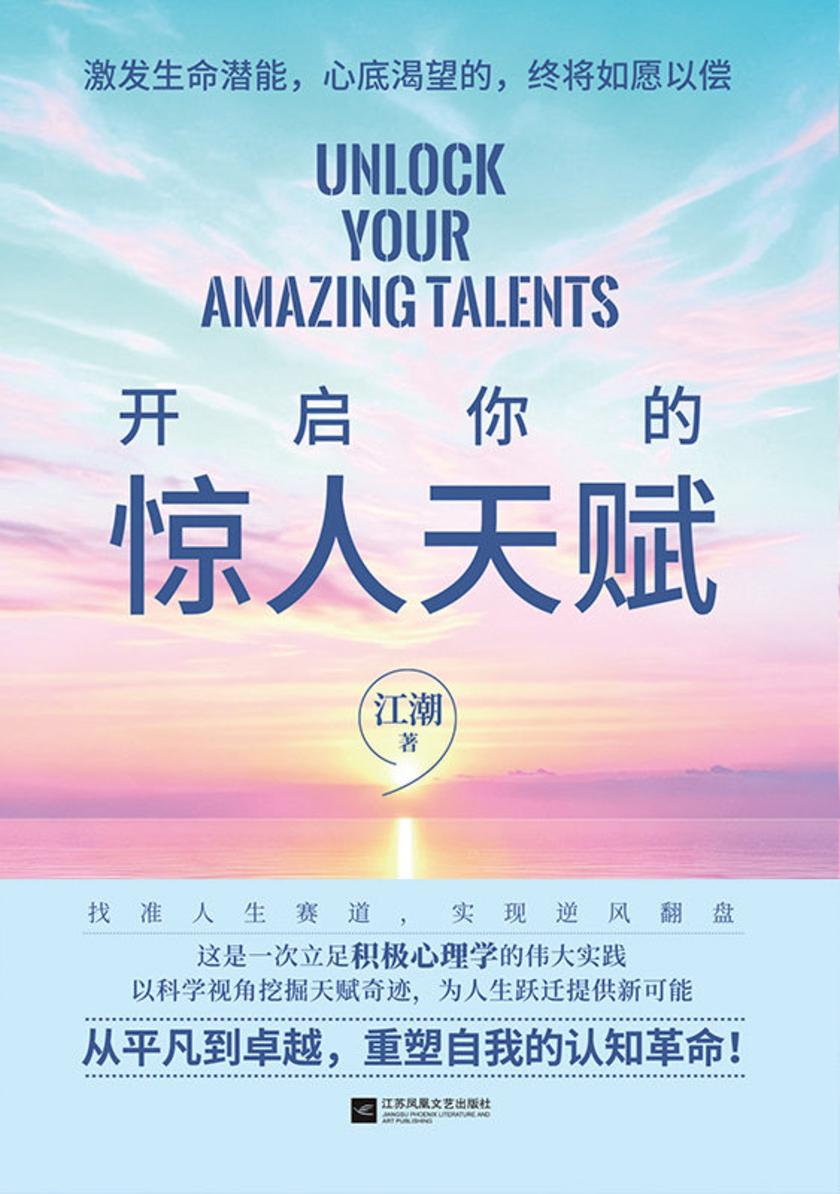 开启你的惊人天赋【一本帮你找准人生赛道,实现逆风翻盘的实战指南!】