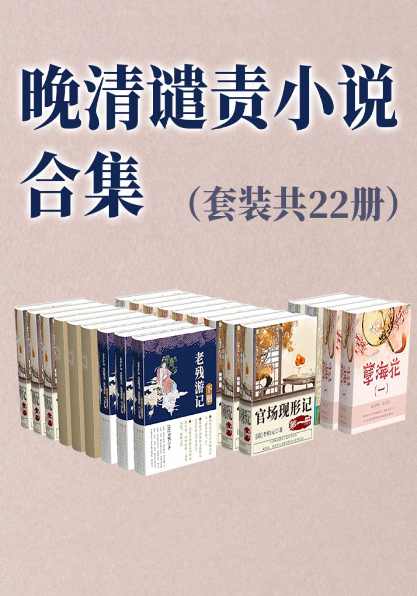 晚清谴责小说合集（套装共22册）