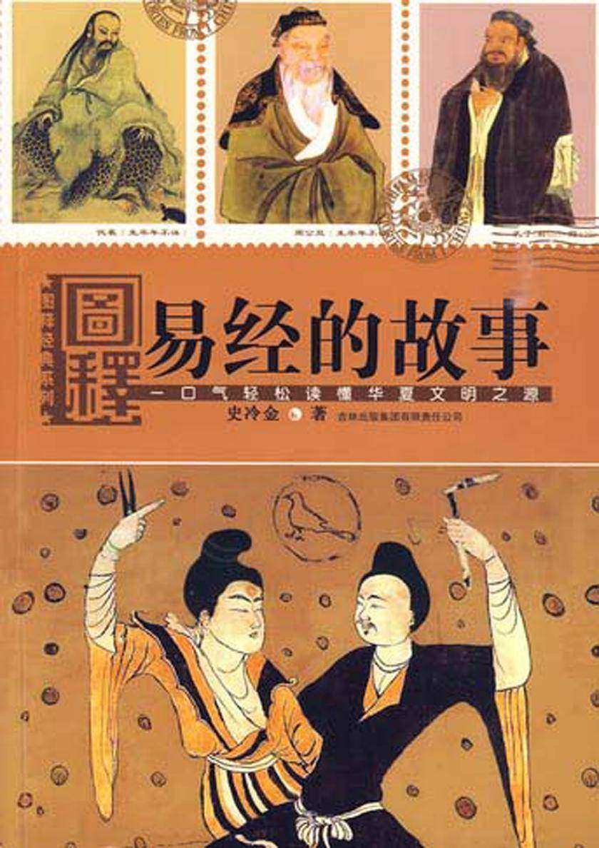 图释经典系列:图释易经的故事
