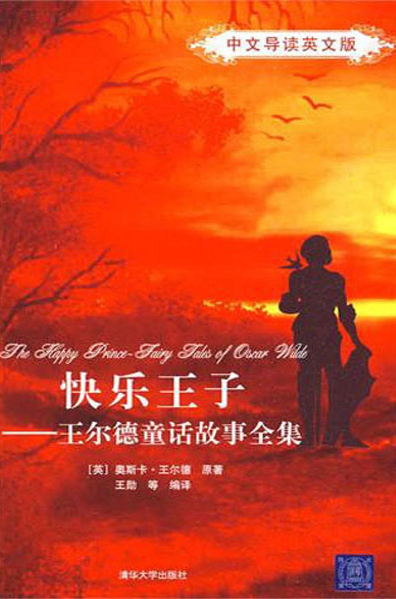 快乐王子——王尔德童话故事全集（中文导读英文版）