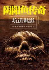 阴阳鱼传奇：坑道魅影(文字版)