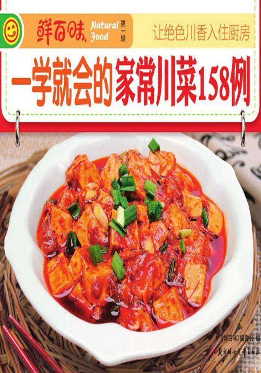 一学就会的家常川菜158例