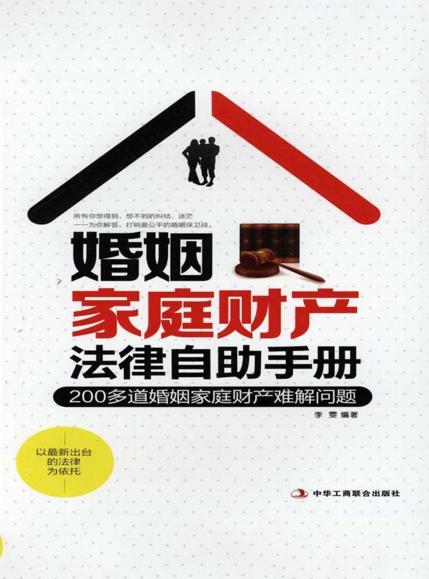 婚姻家庭财产法律自助手册