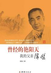 曾经的艳阳天：我的父亲浩然