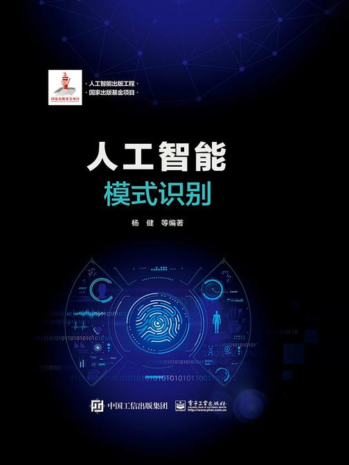 人工智能：模式识别