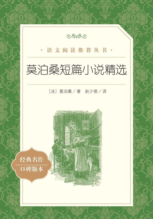 莫泊桑短篇小说精选