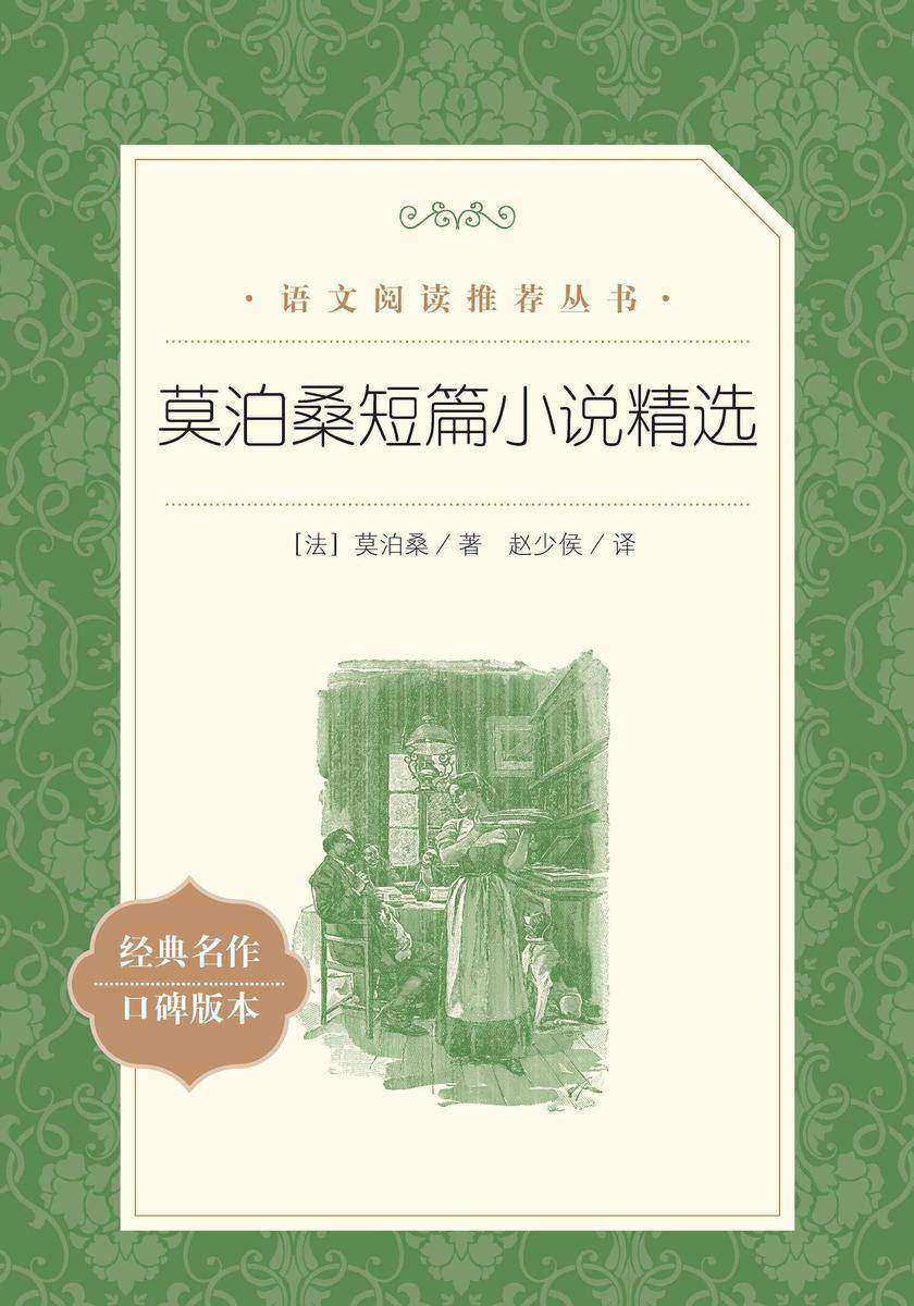 莫泊桑短篇小说精选