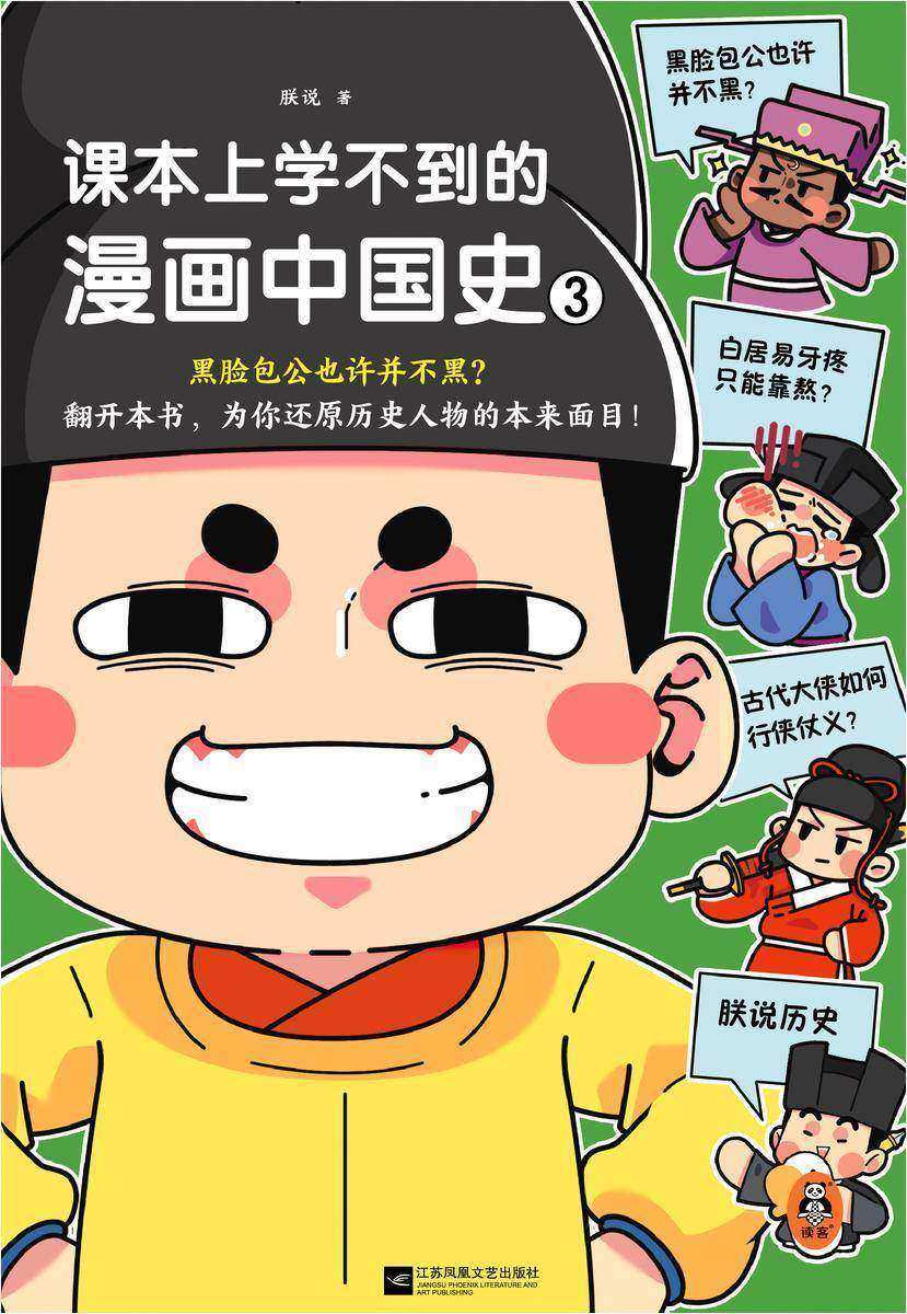 课本上学不到的漫画中国史3