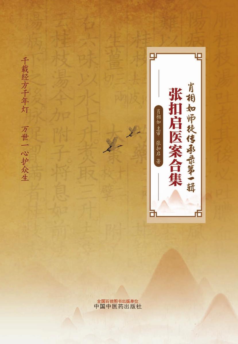 张扣启医案合集