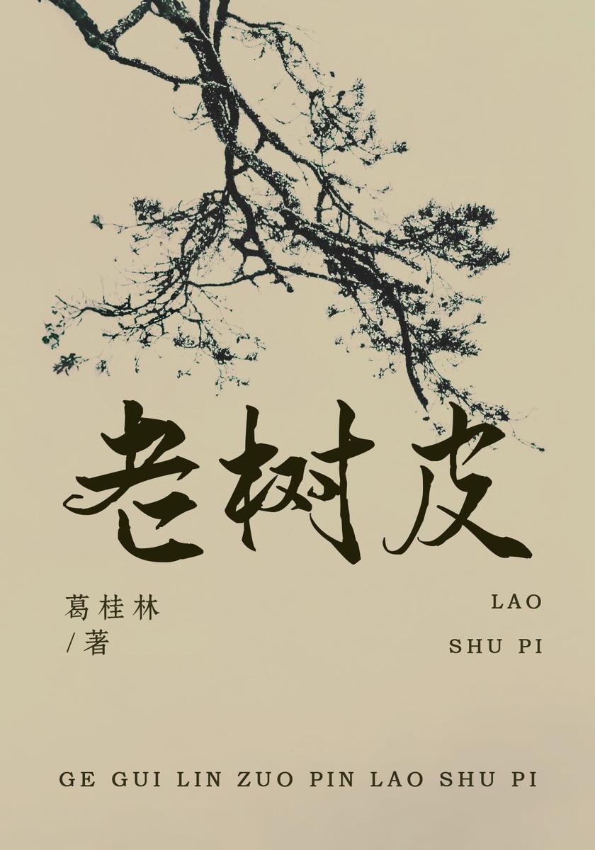 老树皮