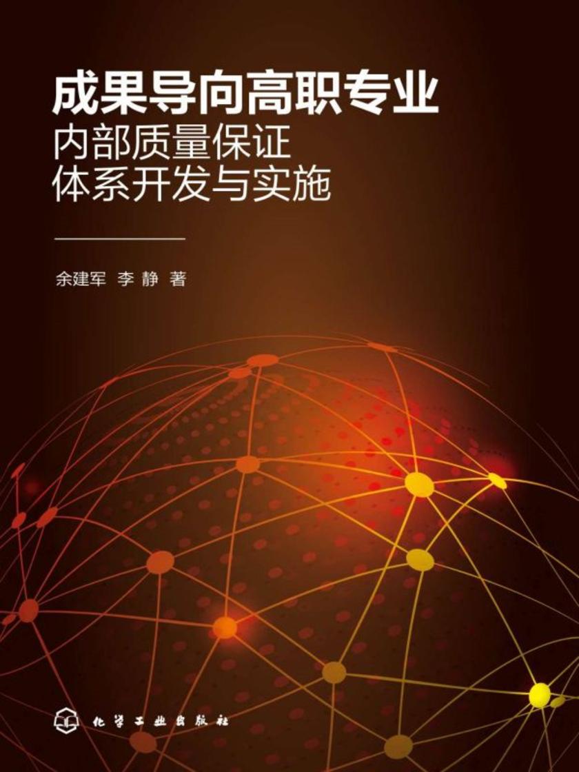 成果导向高职专业内部质量保证体系开发与实施