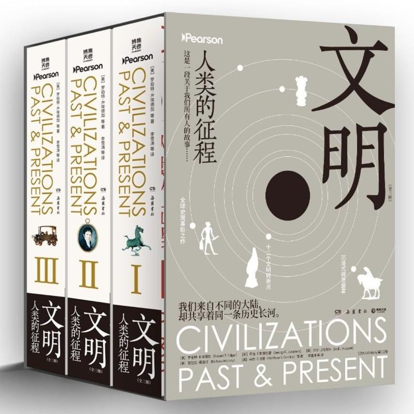 文明:人类的征程:全三册