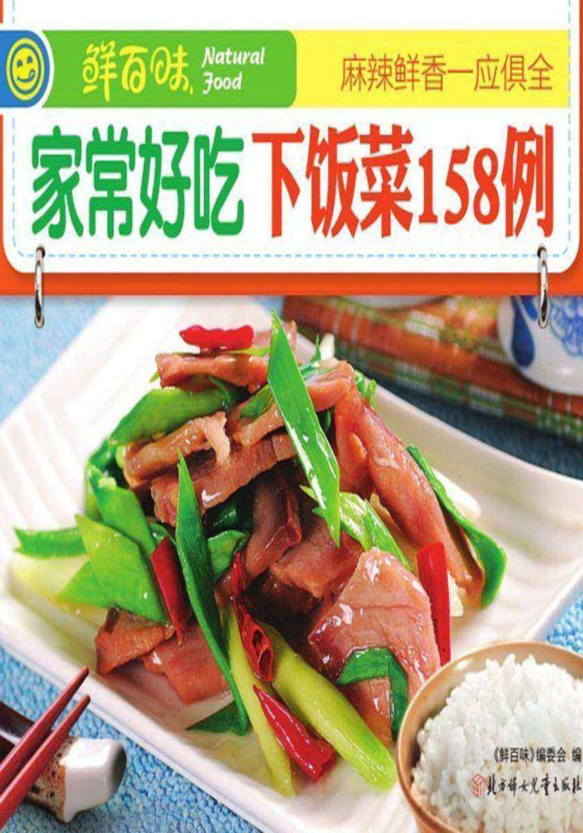 家常好吃下饭菜158例