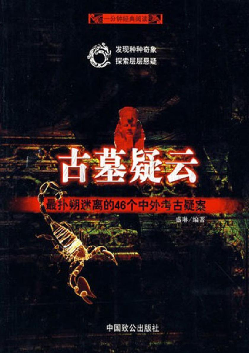 古墓疑云