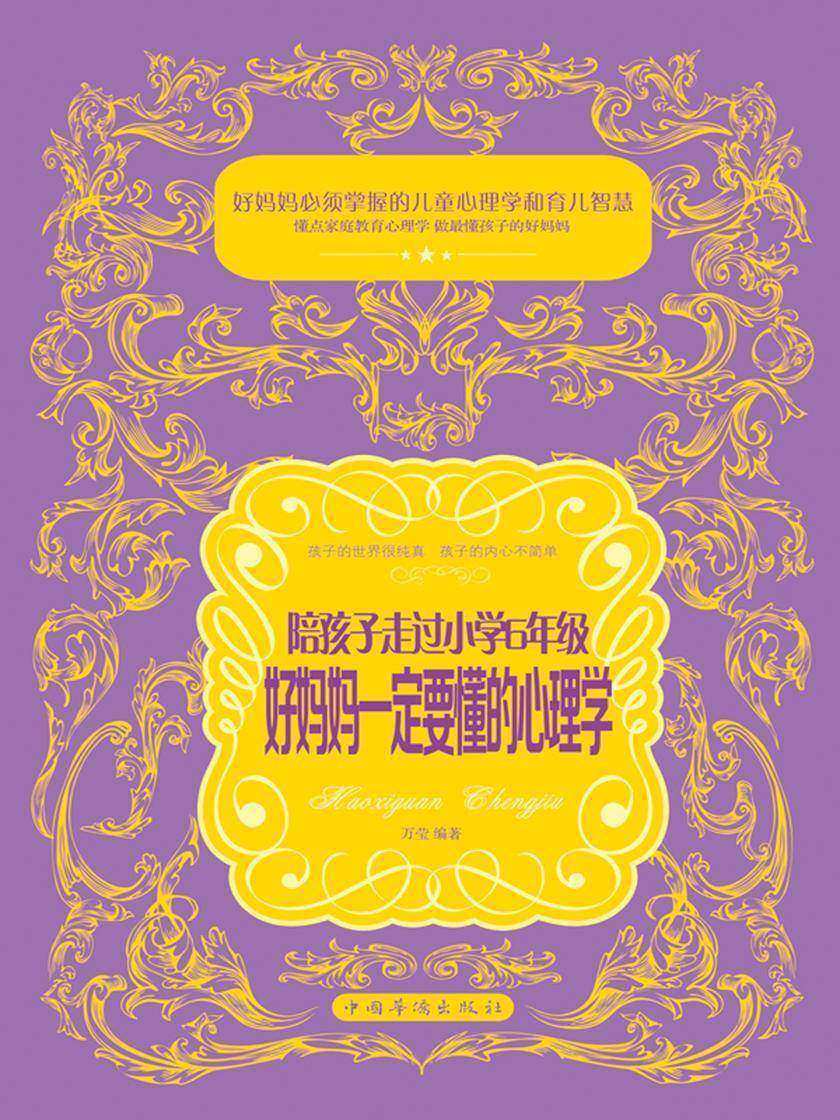 陪孩子走过小学6年级,好妈妈一定要懂的心理学
