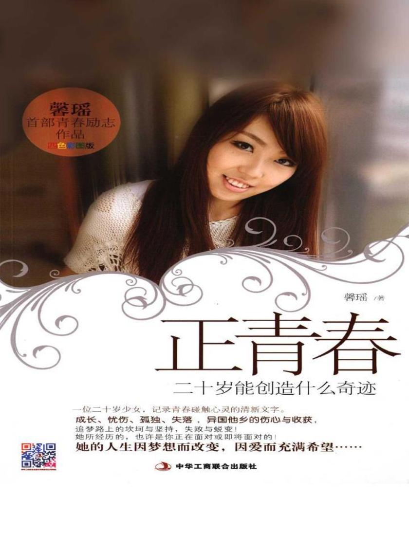 正青春：二十岁能创造什么奇迹
