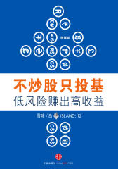 不炒股只投基，低风险赚出高收益(雪球「岛」系列)