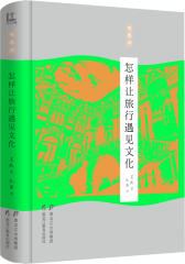 怎样让旅行遇见文化(试读本)